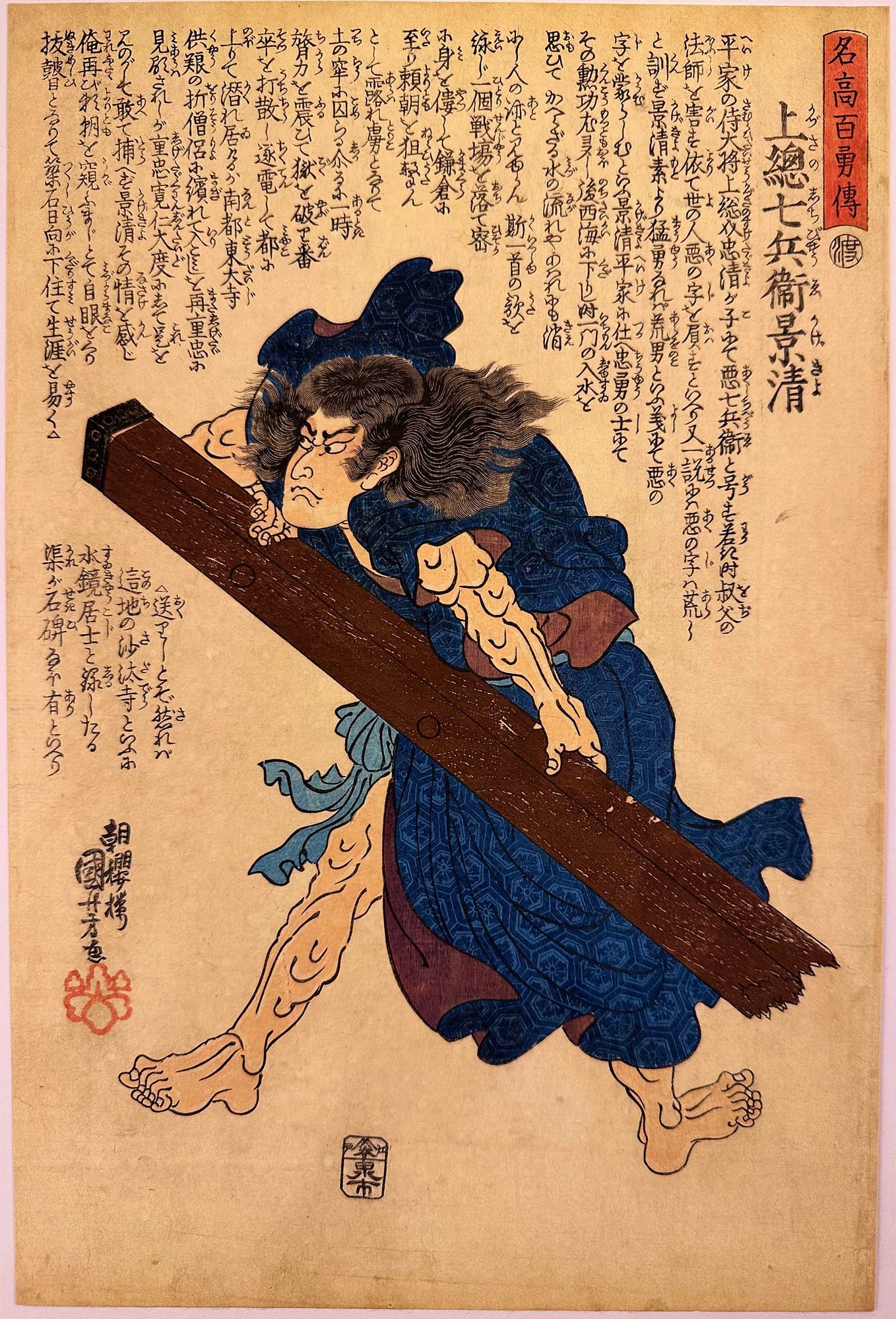 Kuniyoshi woodblock print - Meikô hyaku yû den - Kadzusa no Shichibyôe Kagekiyo - front