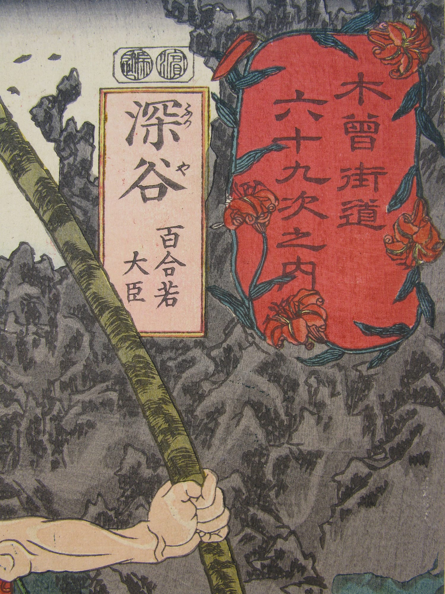 Kuniyoshi - Kisokaido rokujuku tsugi - Fukaya - detail 1