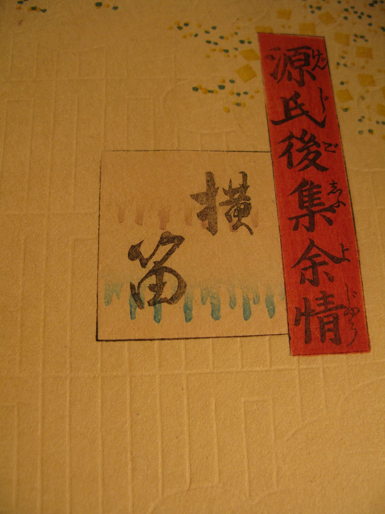 Kunisada / Toyokuni III - woodblock print - Lasting impressions of a late Genji collection - Chapter 37 - detail 6